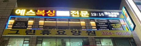 부천YES복싱다이어트