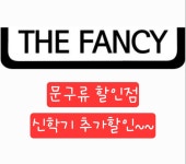 더팬시