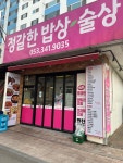 정갈한밥상술상