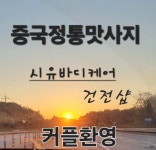 시유바디케어 산본점