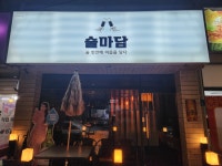 술마담