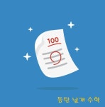 동탄날개수학