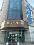 해천탕