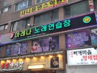 아레나노래연습장