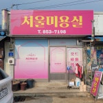 서울미용실