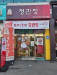 정관장 동춘사거리점