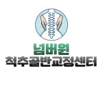 넘버원 척추골반교정센터