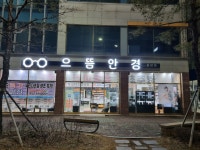 뉴으뜸안경 풍암점