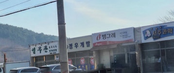정우개발