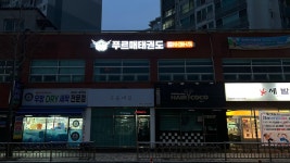 푸르매태권도