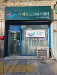 아리랑노인복지센터
