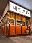 대명포차
