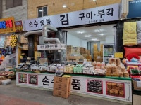 손수숯불구이김