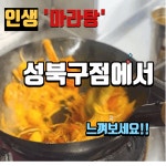 마라탕전문점 샹츠마라 성북구점