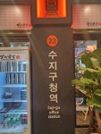 역전국밥 수지구청점