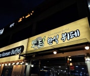 토담한식뷔페 가양본점