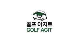 골프아지트