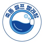죽동 셀프 빨래방