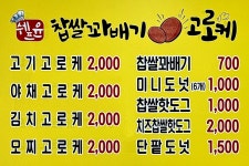 쉐프윤찹쌀꽈배기고로케 방림점