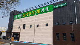 서원농자재마트