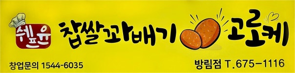 쉐프윤찹쌀꽈배기고로케 방림점