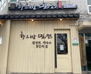 하르방밀면 제주공항점