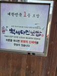백세마인보쌈 공릉본점