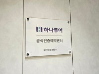 하나투어 부산자유여행사