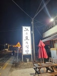 노곡포차식당