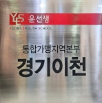 윤선생IGSE아카데미 신하학원