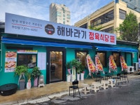 해바라기정육식당