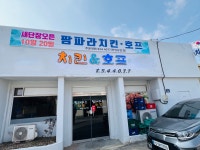 팜파라치킨 장암점