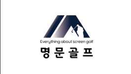 명문골프