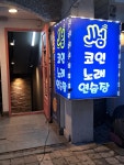썸코인노래연습장