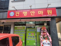 건행안마원