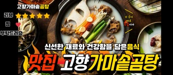 고향가마솥곰탕