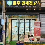 호주면세점 남성사계시장점