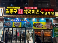 김종구식맛치킨전기바베큐옛날통닭 부산명지국제중앙점