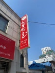 추담골 사하점