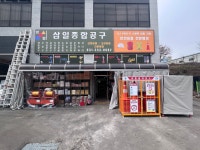 삼일종합공구