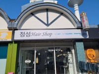정성헤어샵
