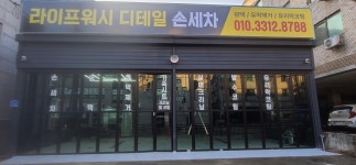 라이프워시디테일손세차