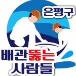 은평구하수구막힘싱크대막힘변기막힘역류고압세척업체배관뚫음