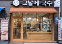 그날에국수
