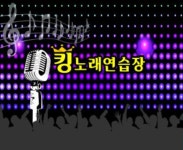 킹노래연습장