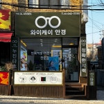 와이케이안경