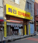 화진인테리어