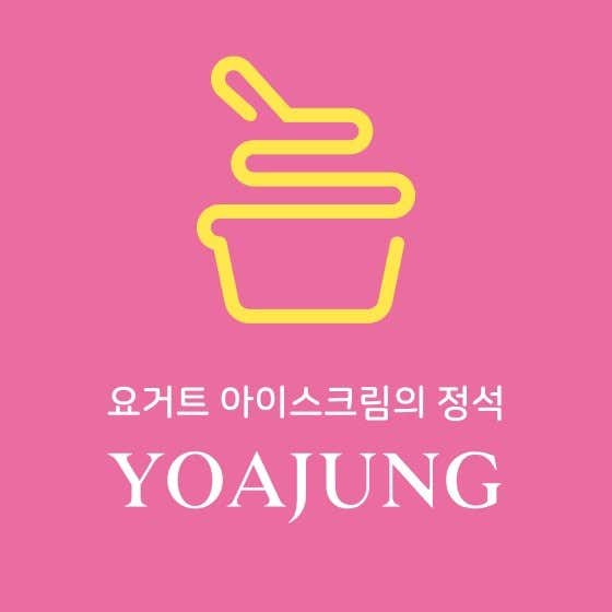 요거트아이스크림의정석 울산삼산점 사진
