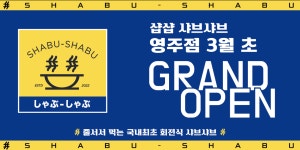 샵샵 경북영주점