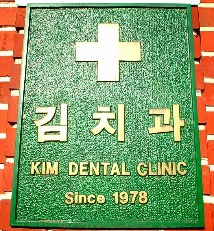 김치과의원 